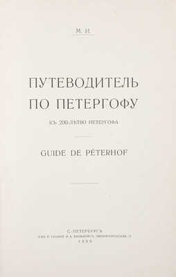 [Измайлов М.М.]. Путеводитель по Петергофу. К 200-летию Петергофа. СПб.: Т-во Р. Голике и А. Вильборг, 1909.